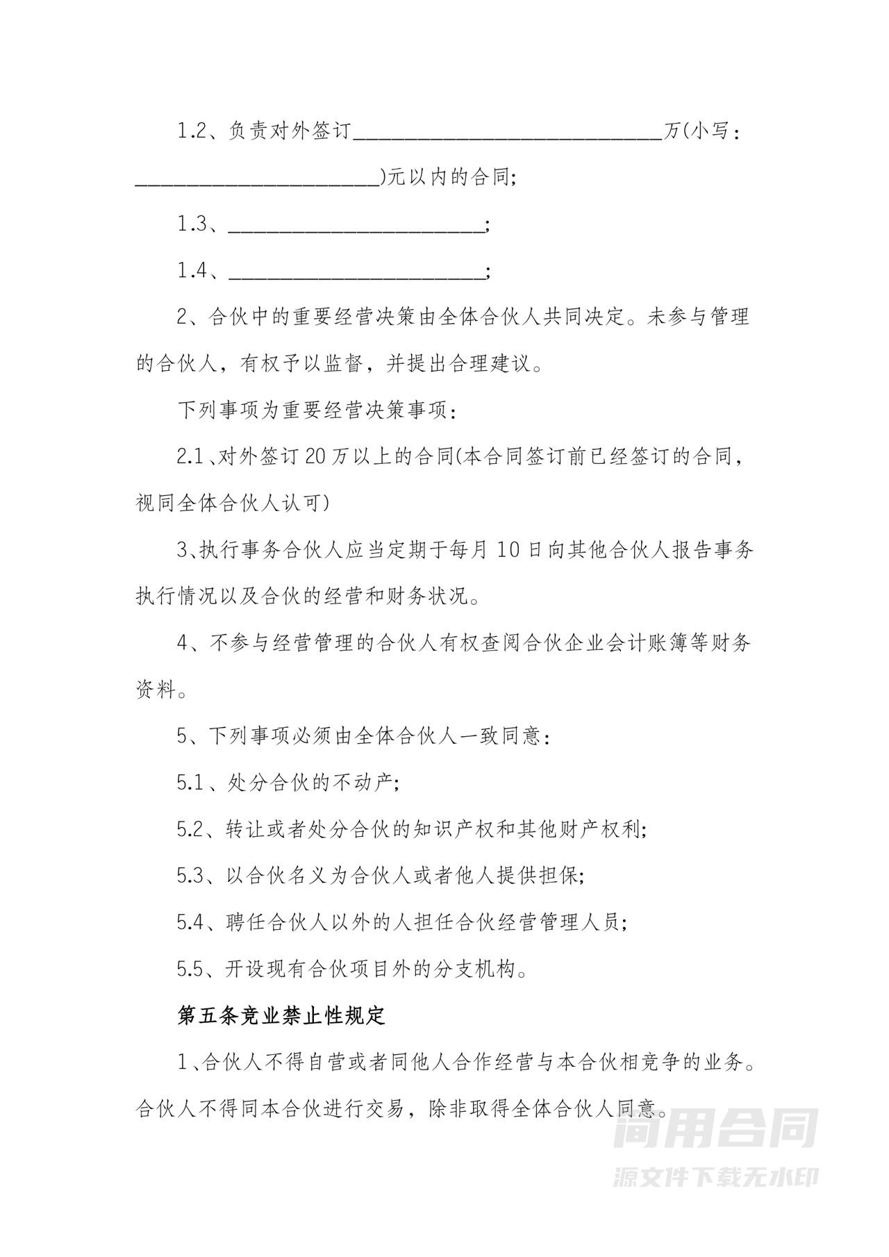 多人合伙协议书