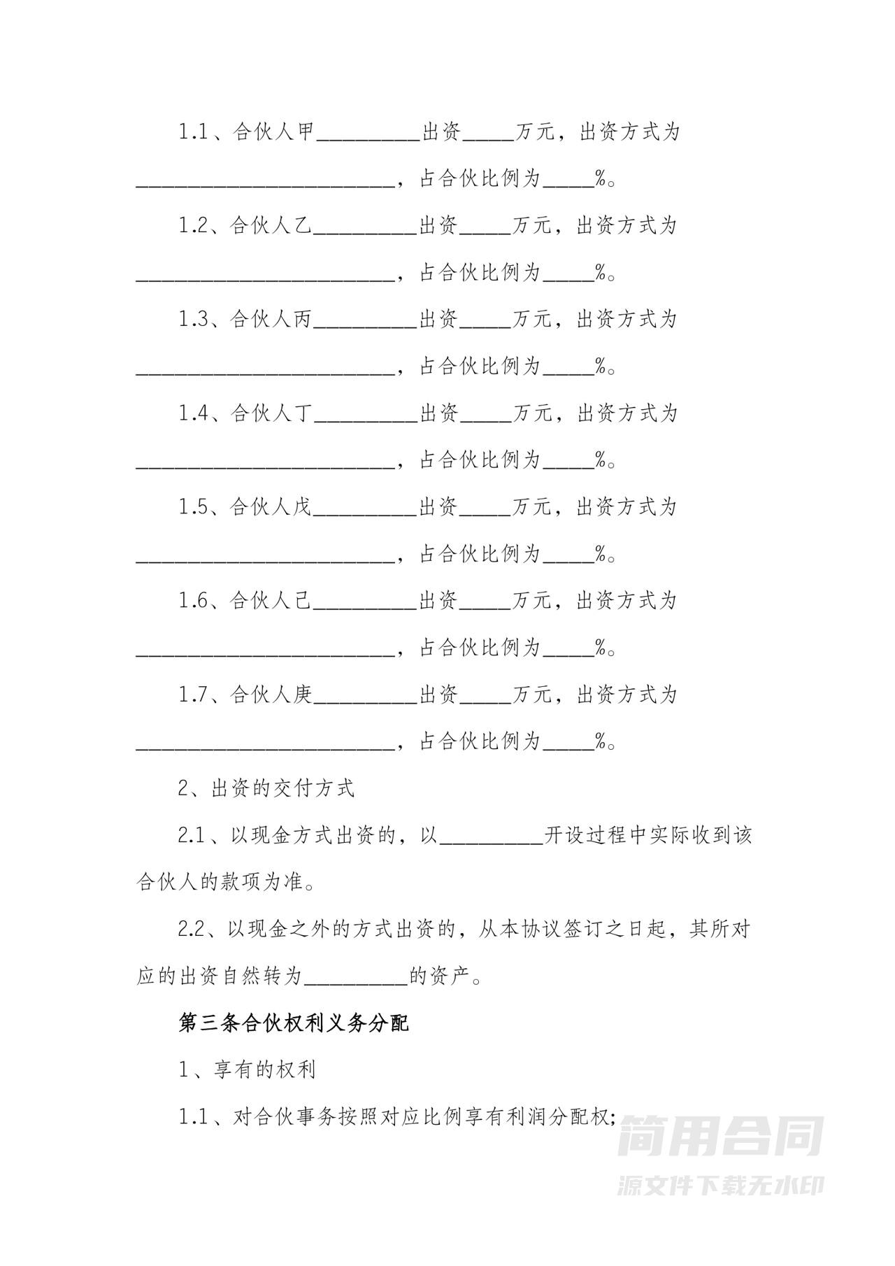 多人合伙协议书