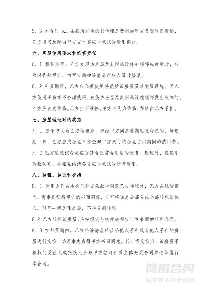 房屋合租租赁合同 房屋合租租赁合同