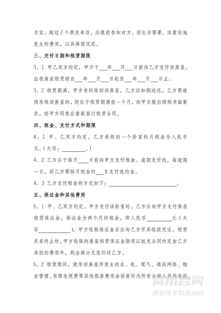 房屋合租租赁合同 房屋合租租赁合同