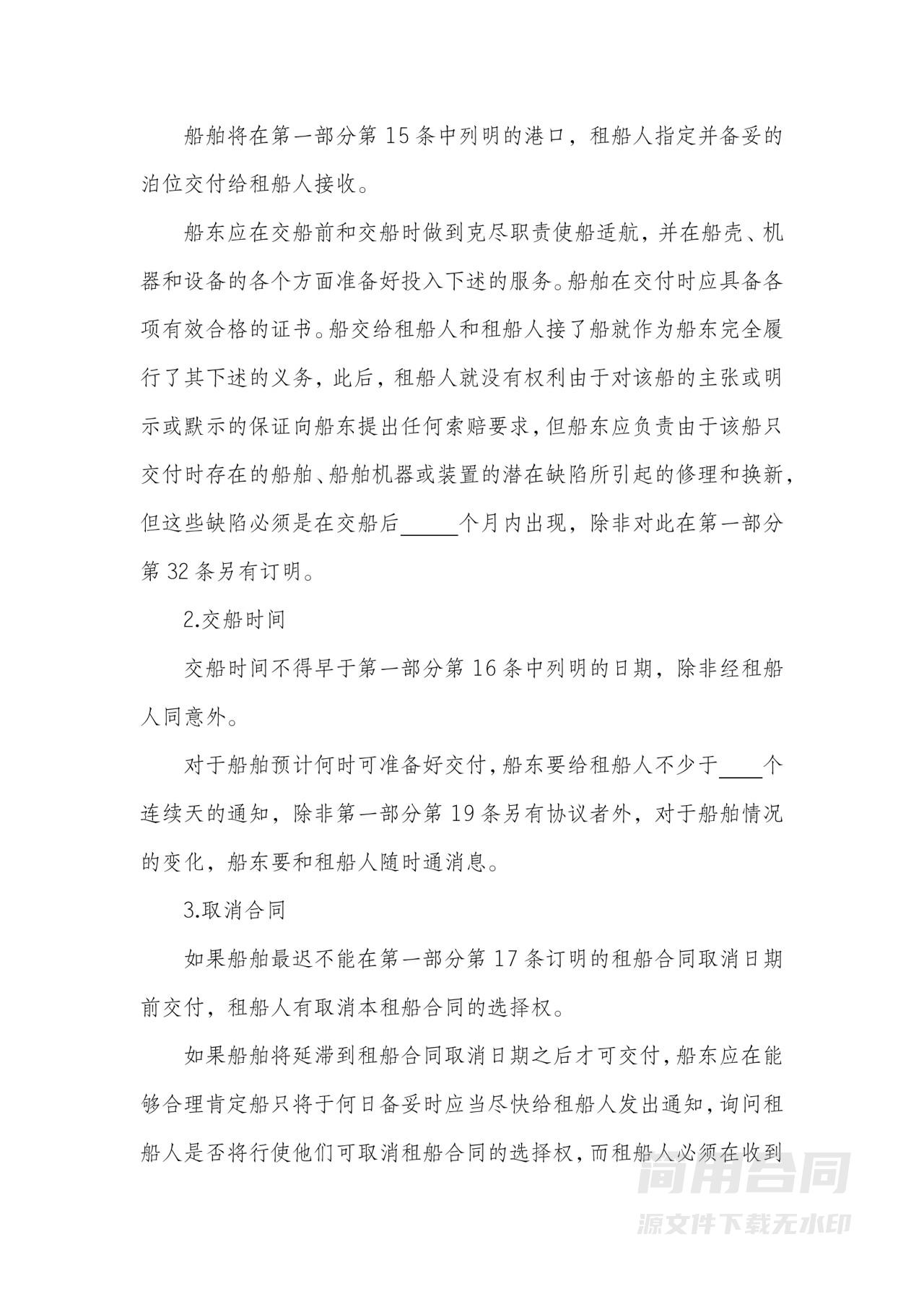 光船租赁合同-完整版