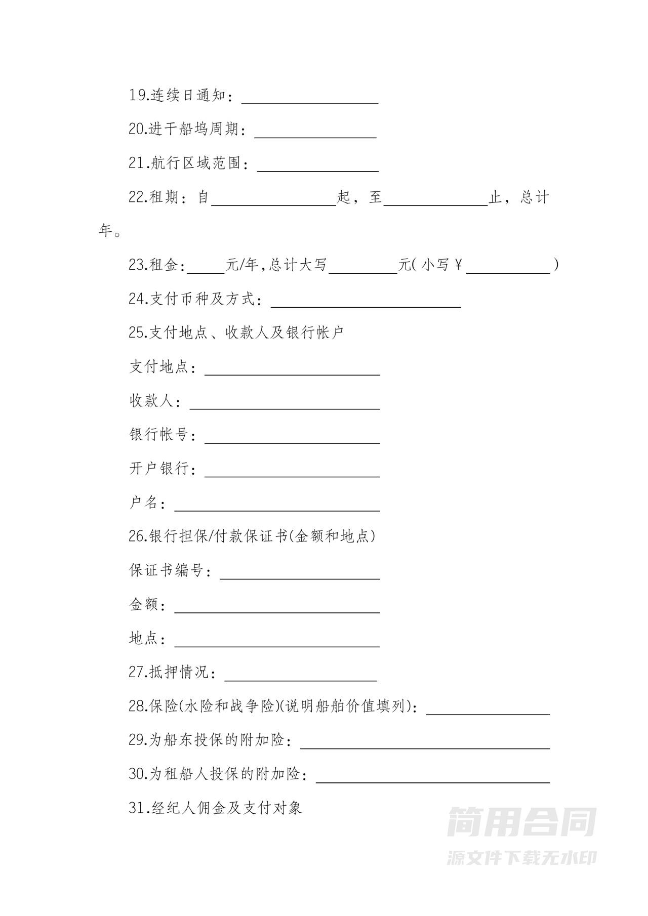 光船租赁合同-完整版