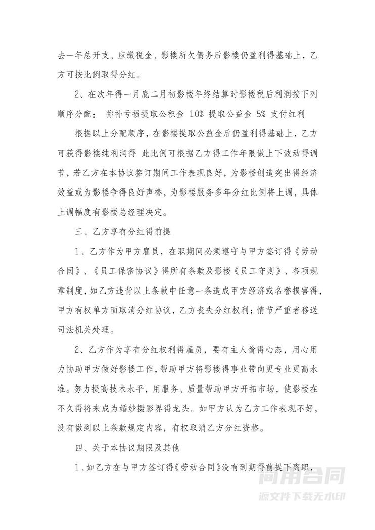 员工分红激励方案合同范本 员工分红激励方案合同范本