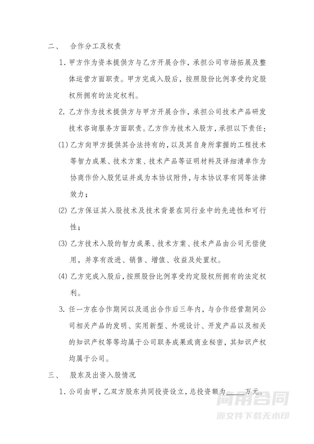 【详细全面】技术入股股权合作协议