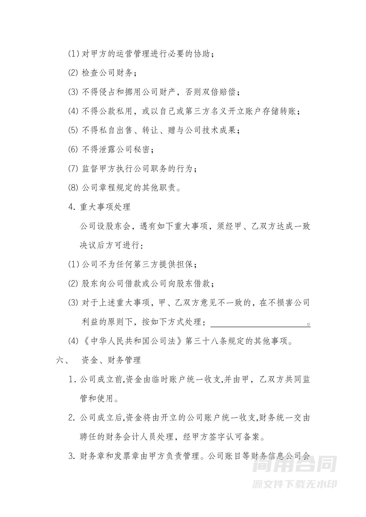 【详细全面】技术入股股权合作协议