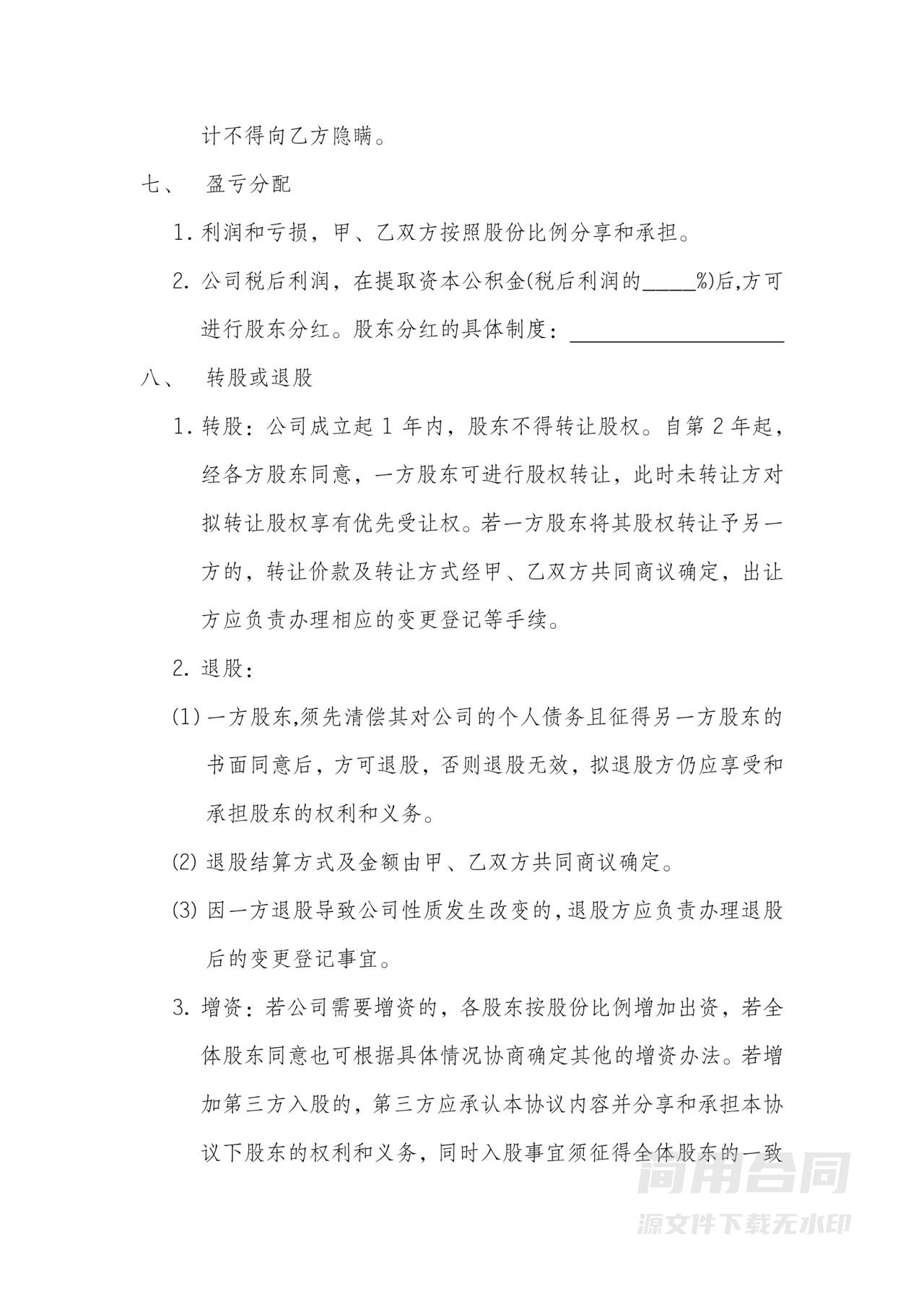 【详细全面】技术入股股权合作协议