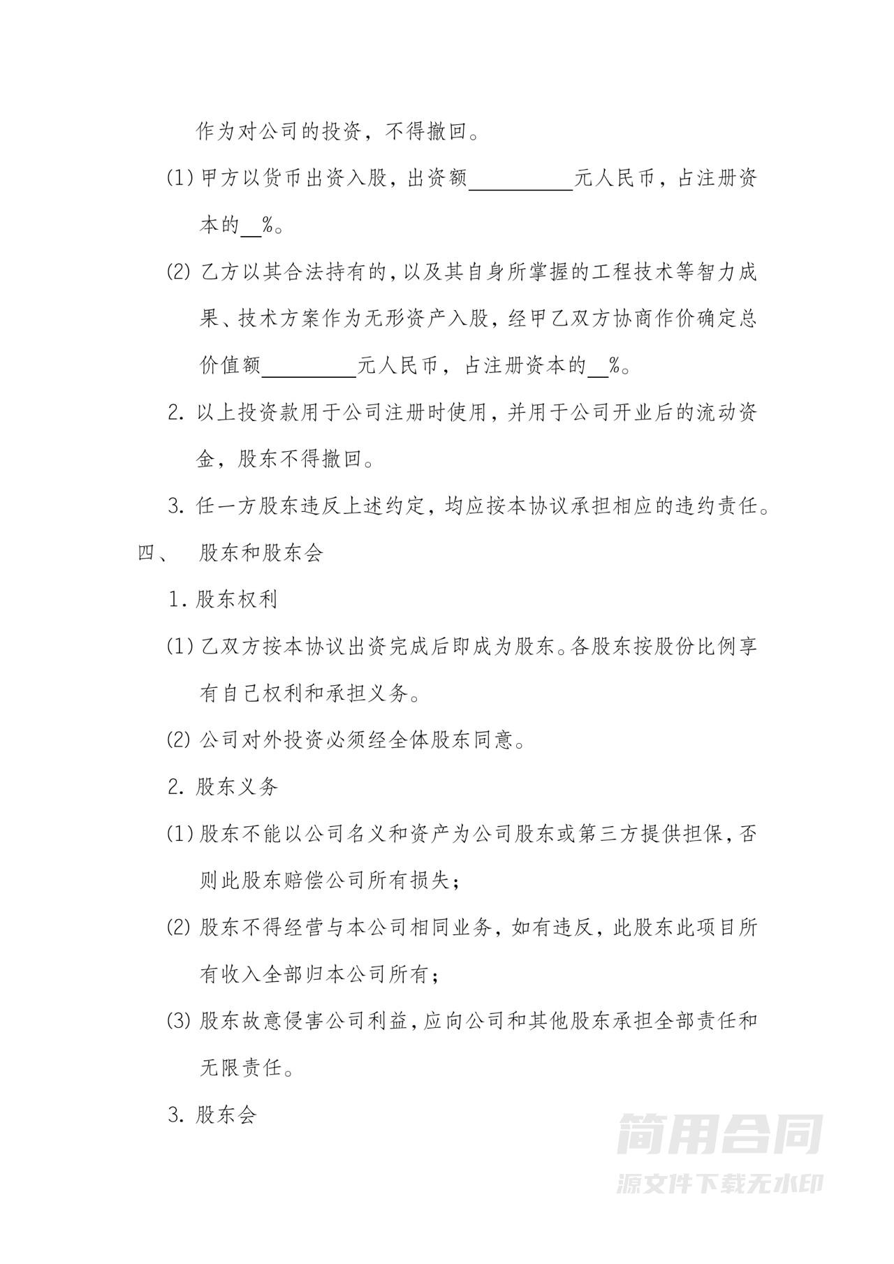 【详细全面】技术入股股权合作协议