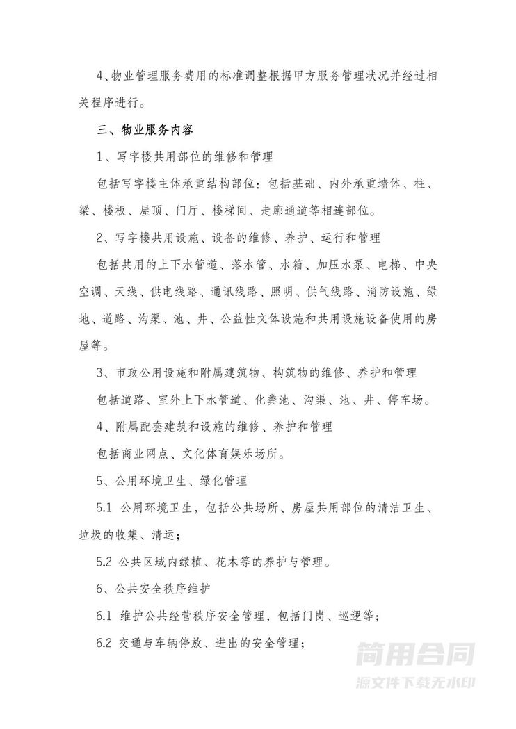 物业服务协议(写字楼) 物业服务协议(写字楼)