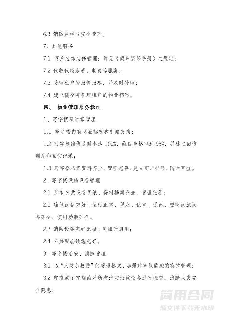 物业服务协议(写字楼) 物业服务协议(写字楼)