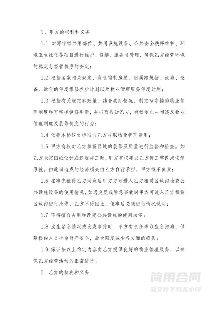 物业服务协议(写字楼) 物业服务协议(写字楼)