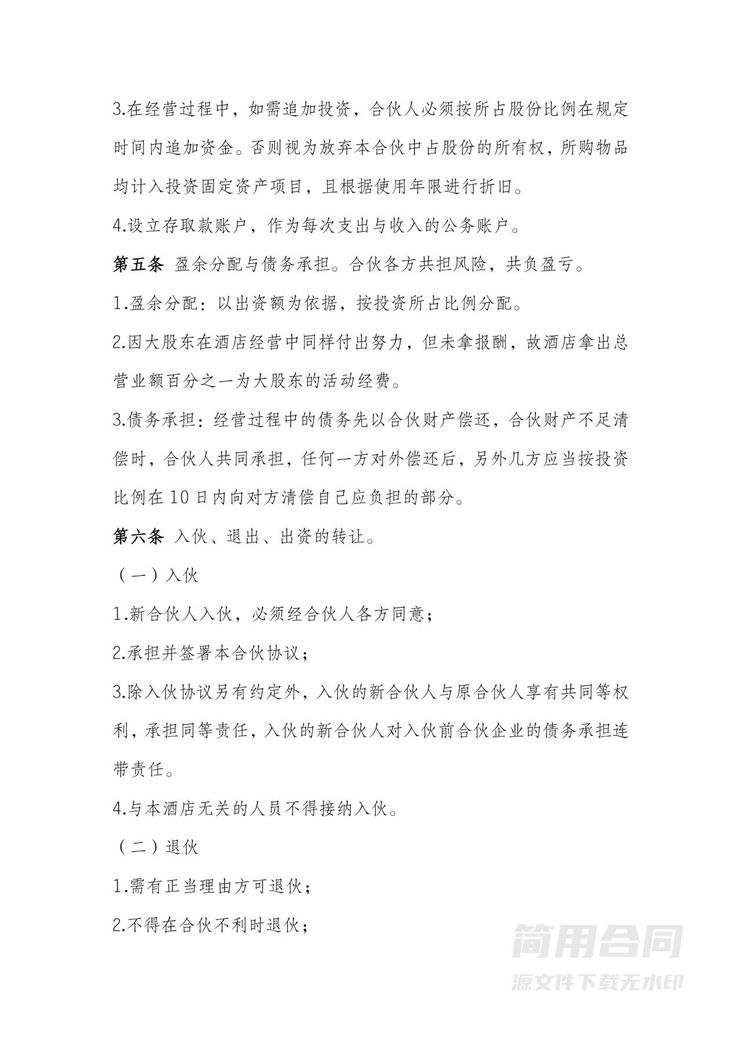 酒店合伙协议-完整版 酒店合伙协议-完整版