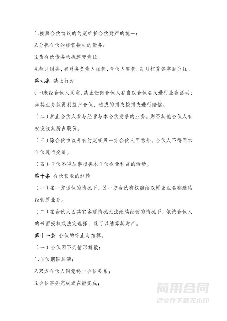 酒店合伙协议-完整版 酒店合伙协议-完整版