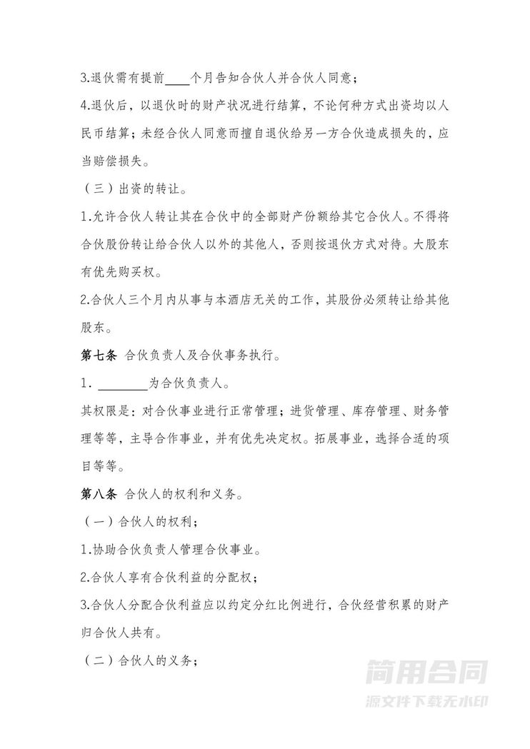 酒店合伙协议-完整版 酒店合伙协议-完整版
