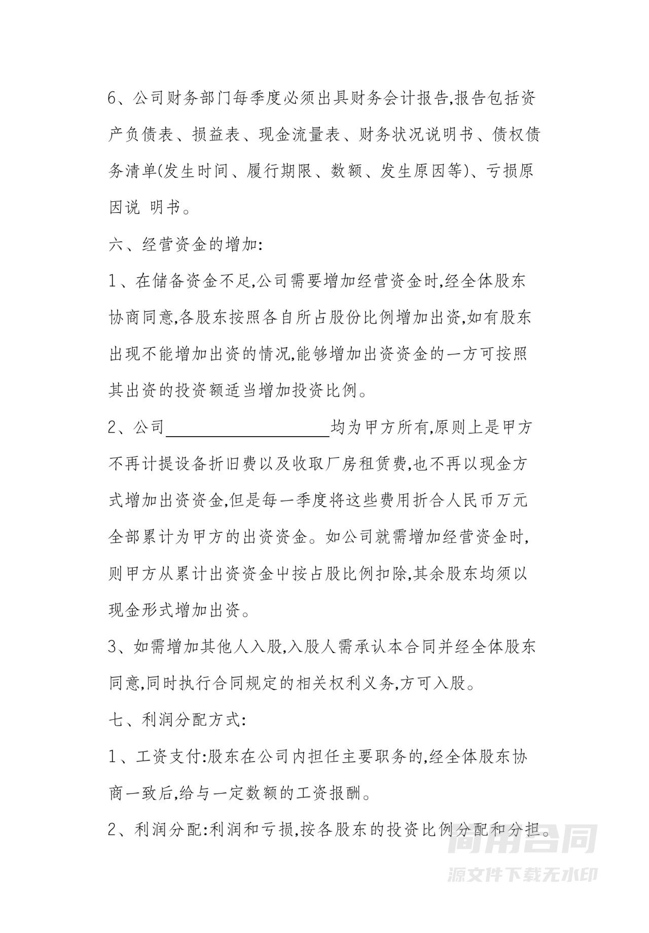 资金投资（新增股东）入股协议-完整版