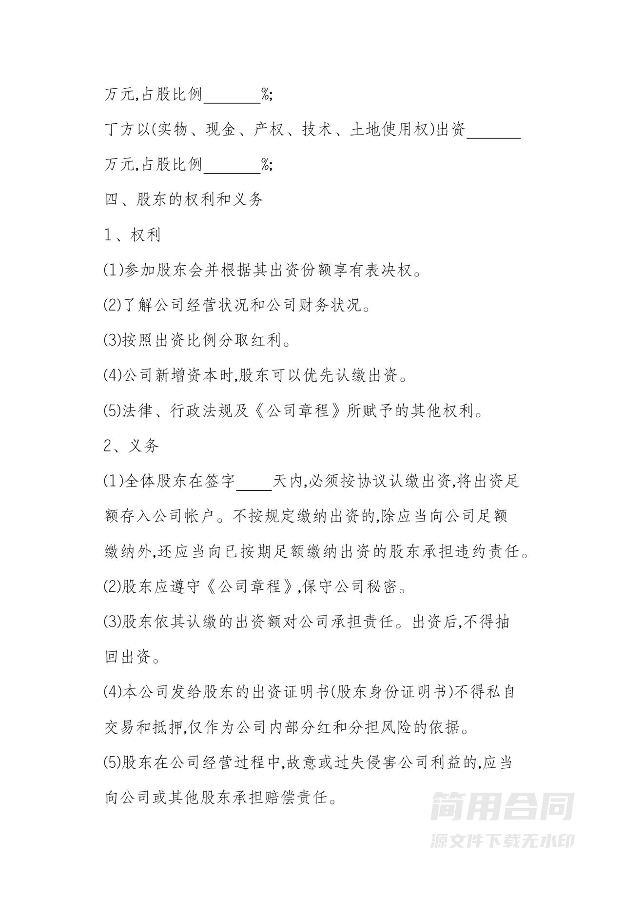 资金投资（新增股东）入股协议-完整版