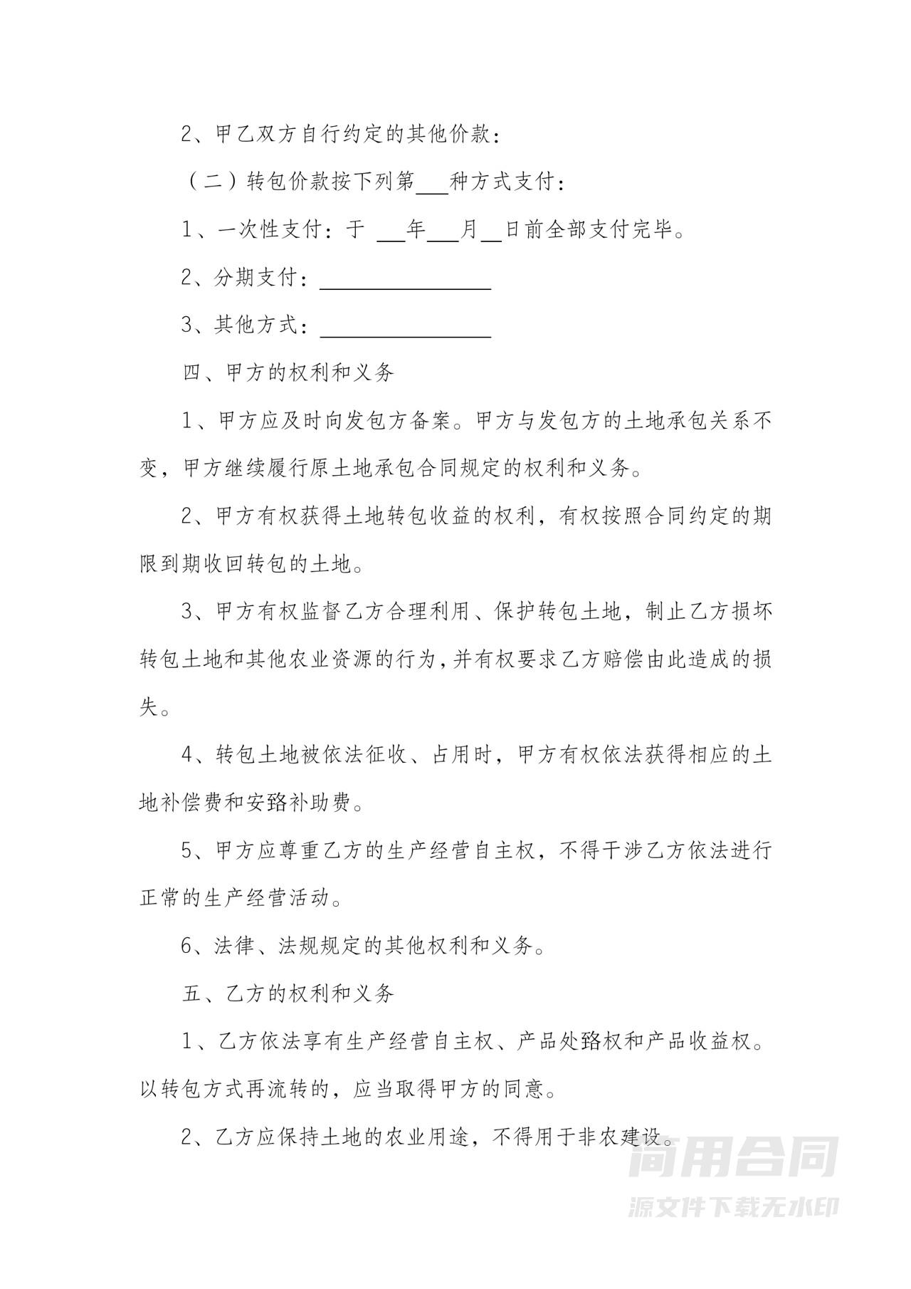 农村土地转包合同