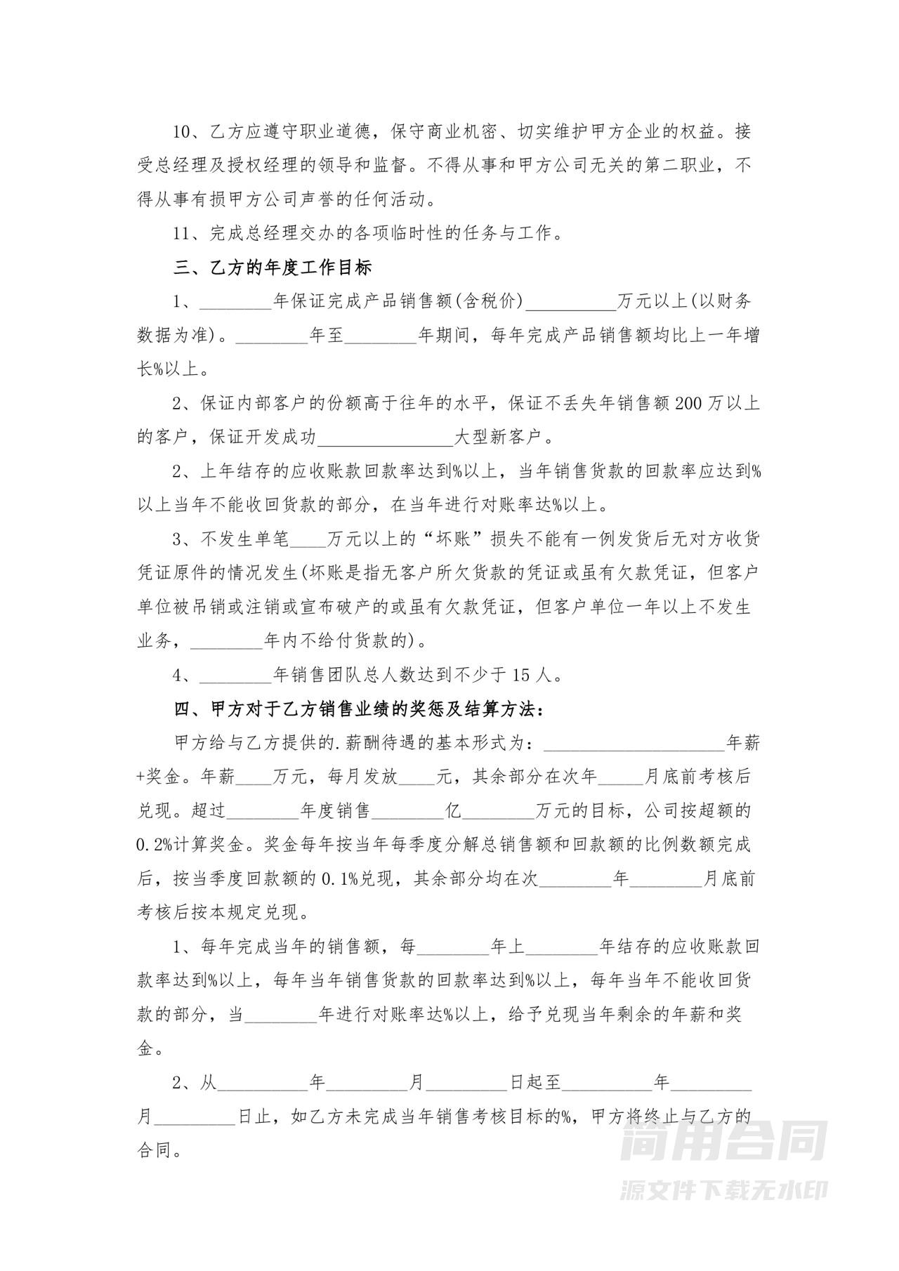 营销销售总监聘用合同