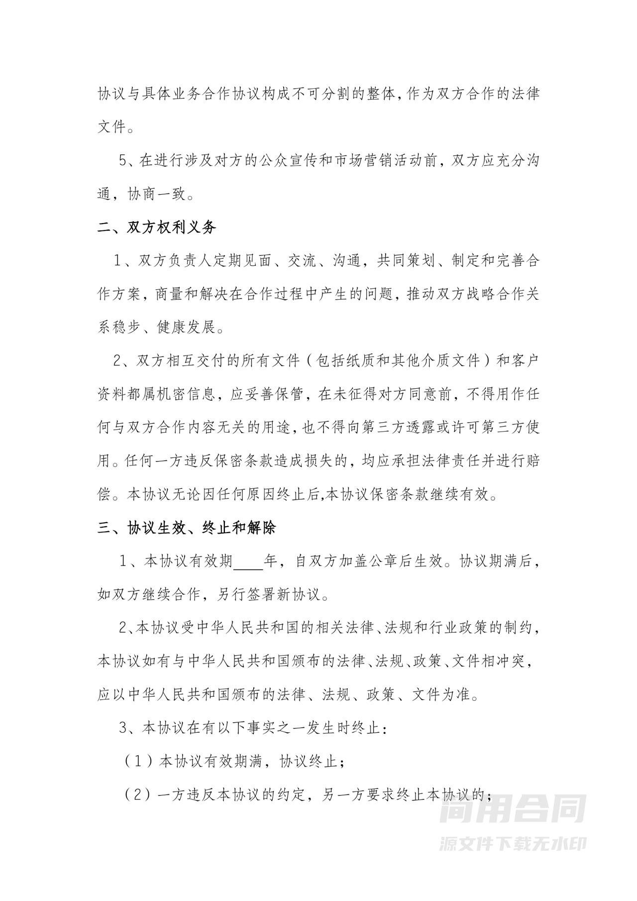 战略合作协议（框架协议）