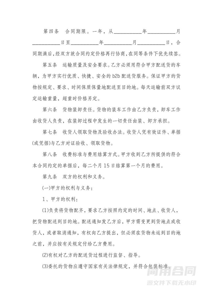 货物配送运输合同书 货物配送运输合同书