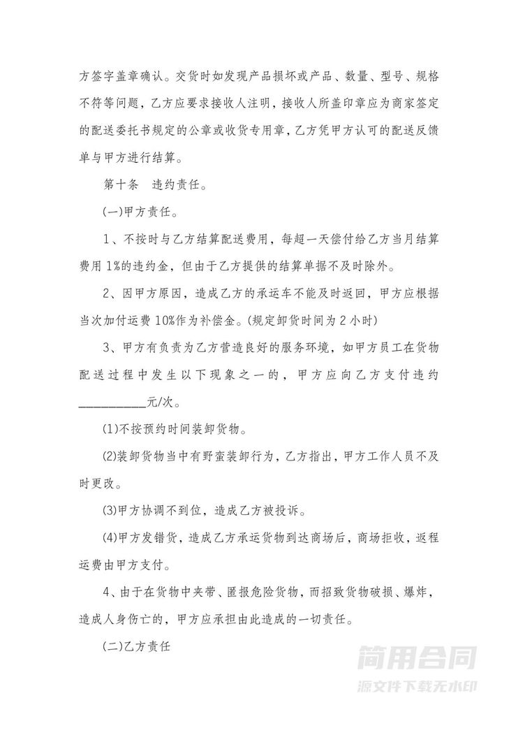 货物配送运输合同书 货物配送运输合同书