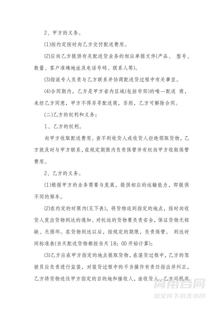 货物配送运输合同书 货物配送运输合同书