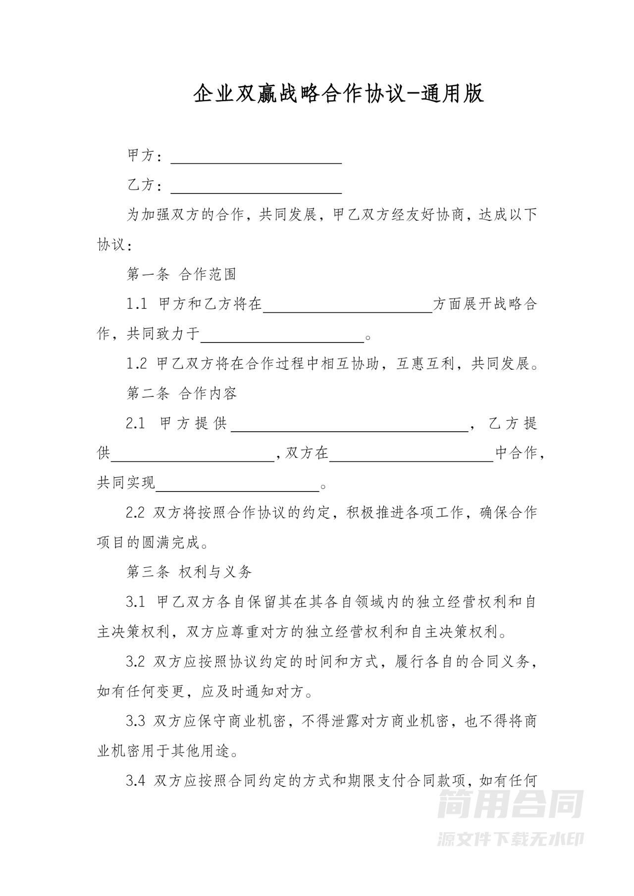 企业双赢战略合作协议-通用版