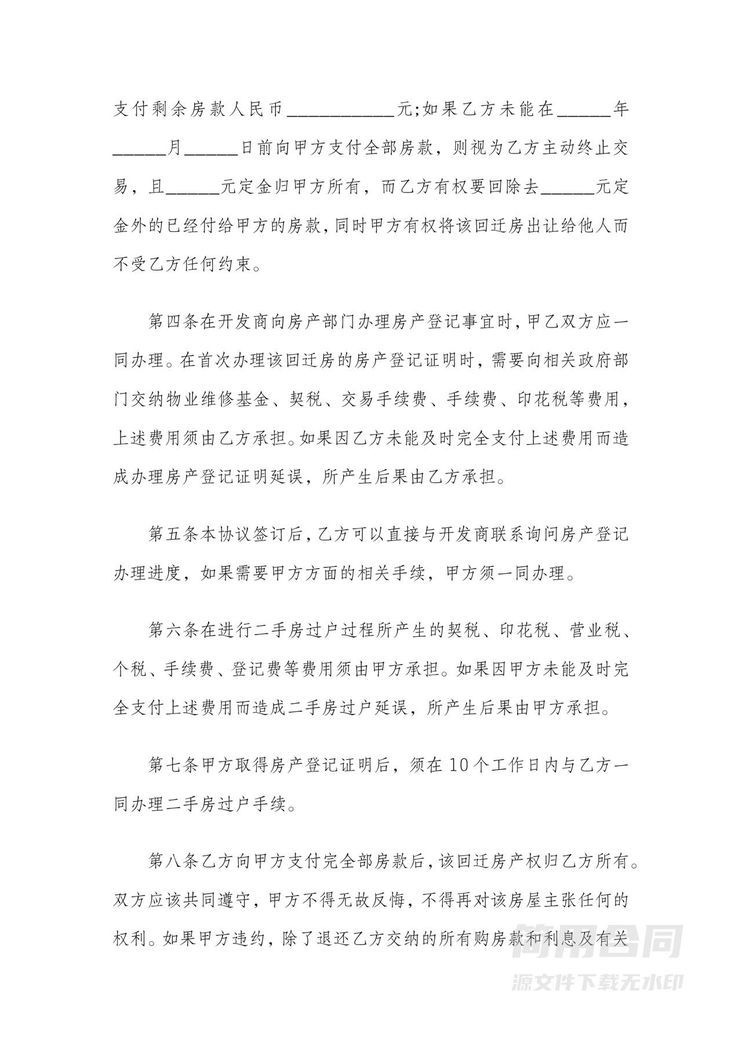 回迁房买卖合同模板 回迁房买卖合同模板