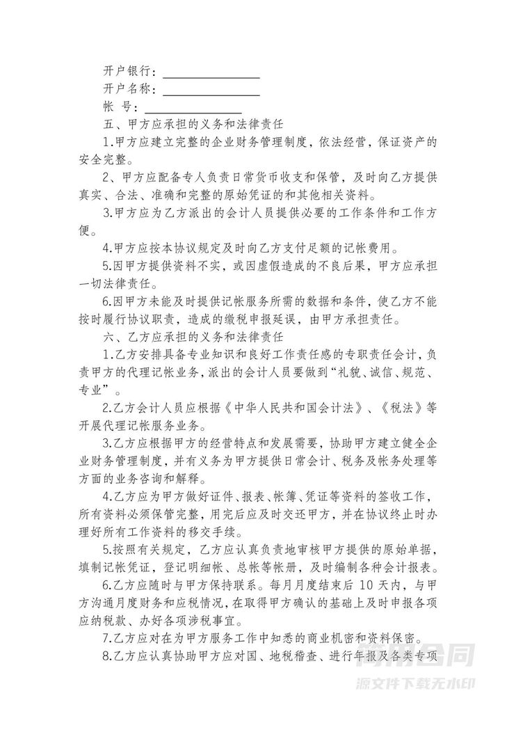 代理记帐合同范本 代理记帐合同范本