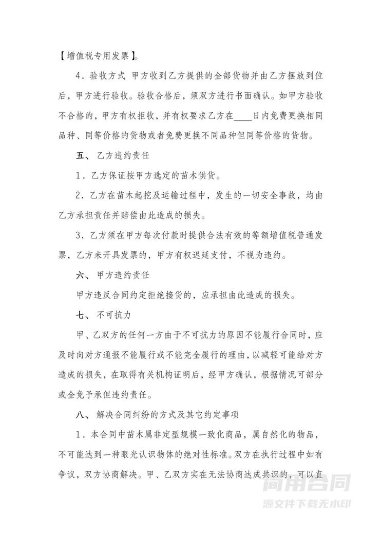 苗木采购合同-范本 苗木采购合同-范本