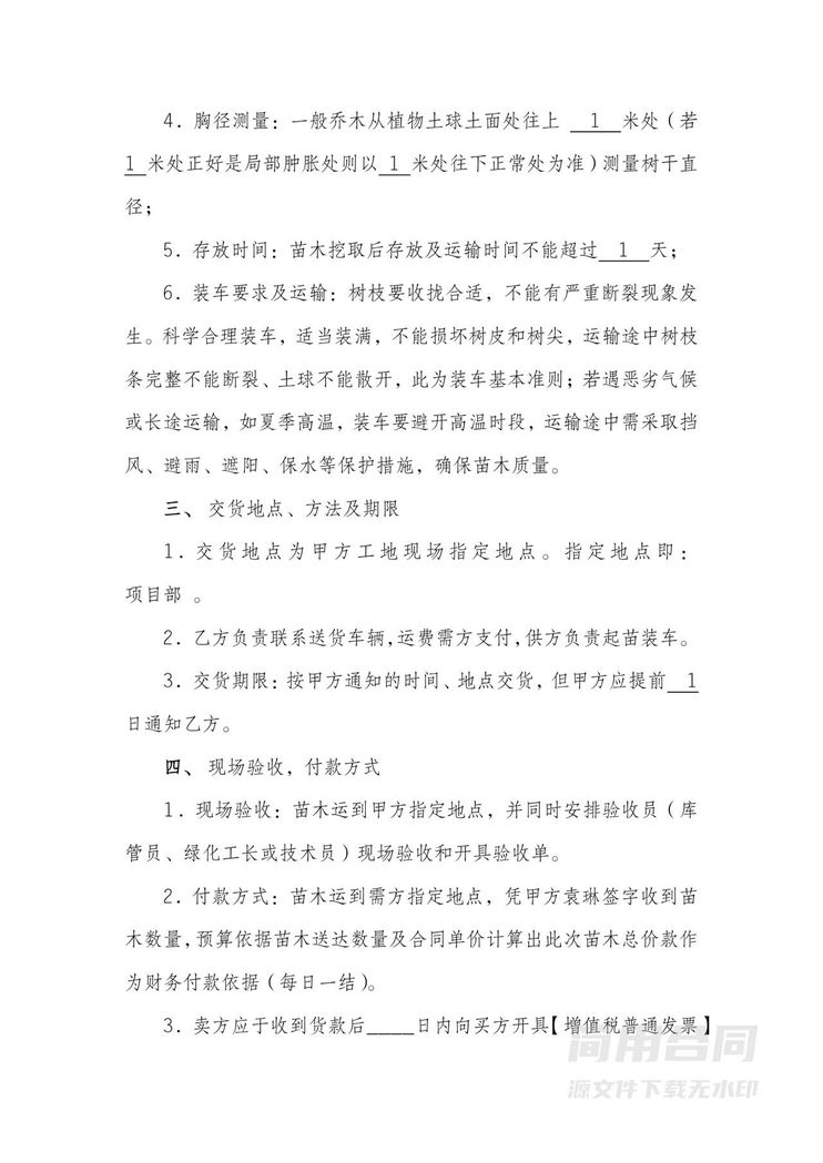 苗木采购合同-范本 苗木采购合同-范本