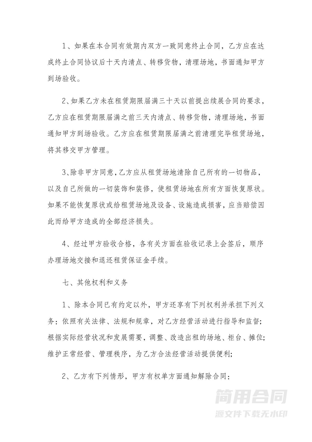 经营场地租赁合同