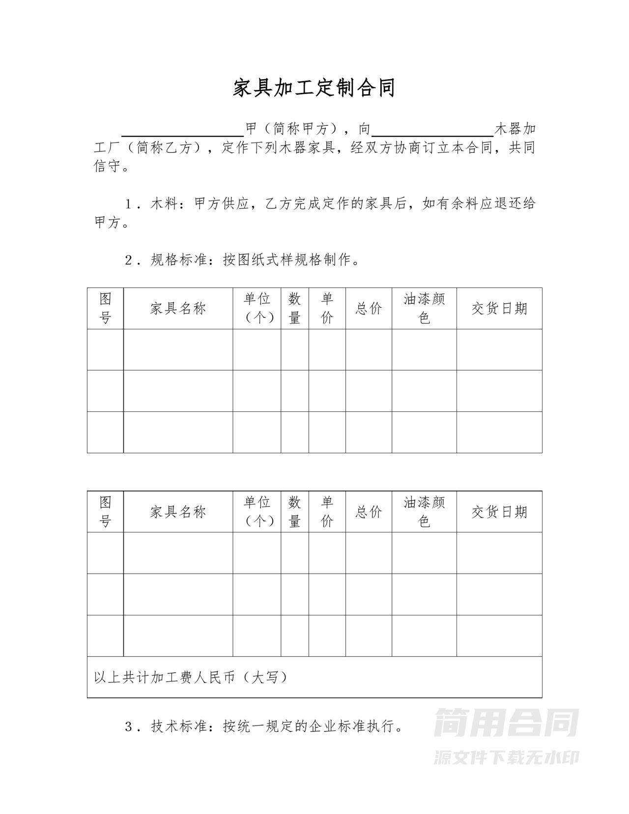 家具加工定制合同-简易版