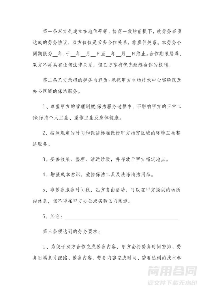 公司保洁劳务合同 公司保洁劳务合同