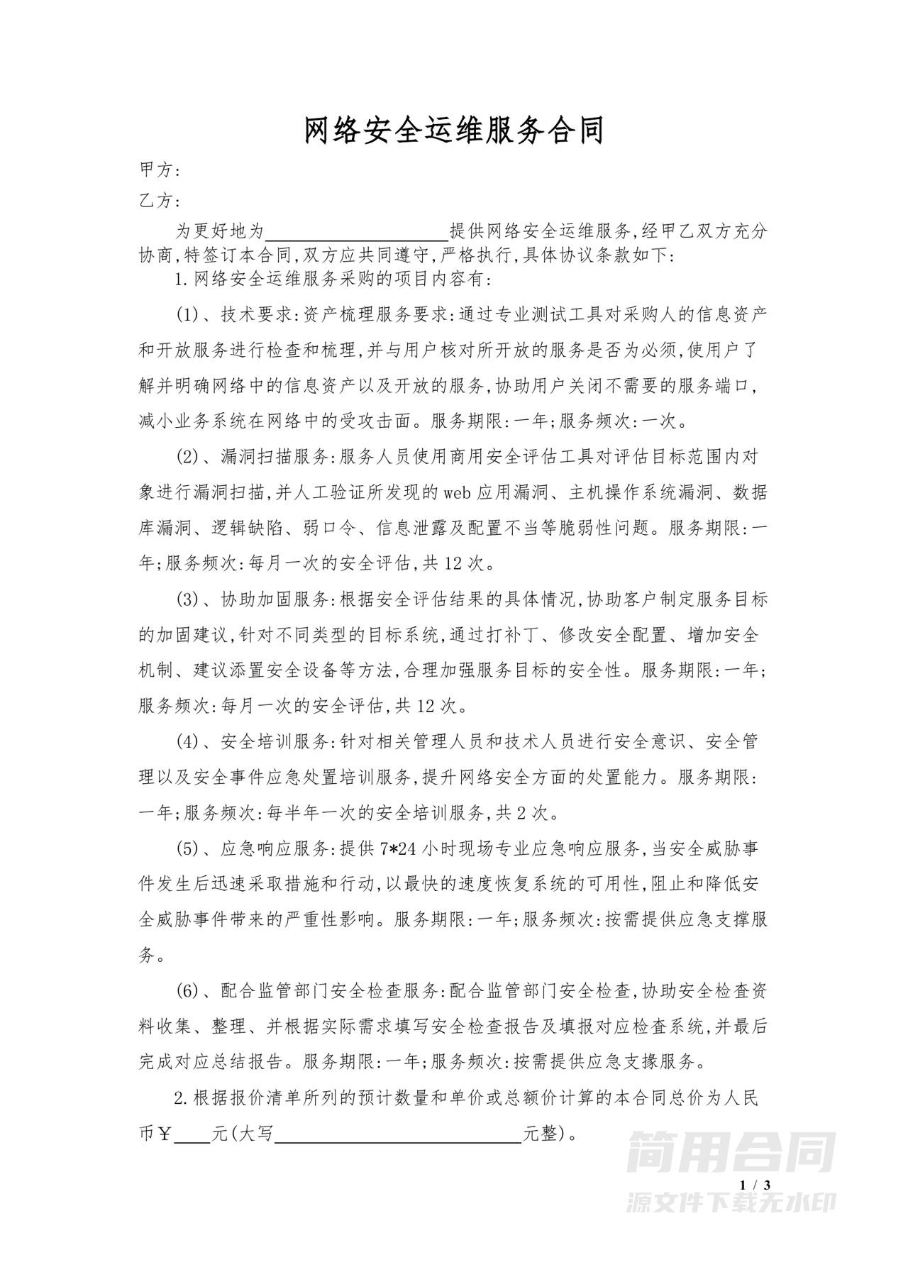 网络安全运维服务合同