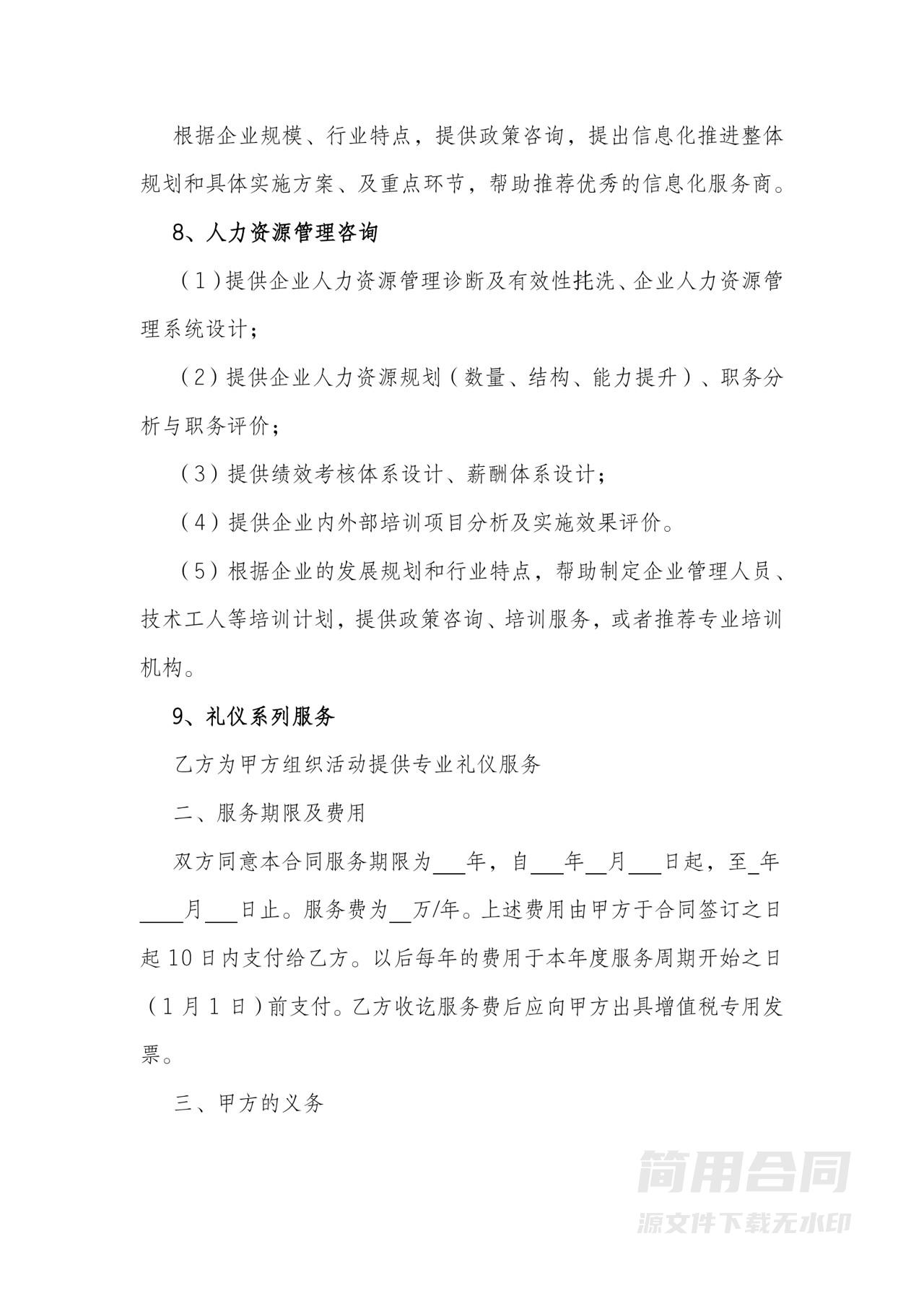 企业管理咨询服务合同-详细版
