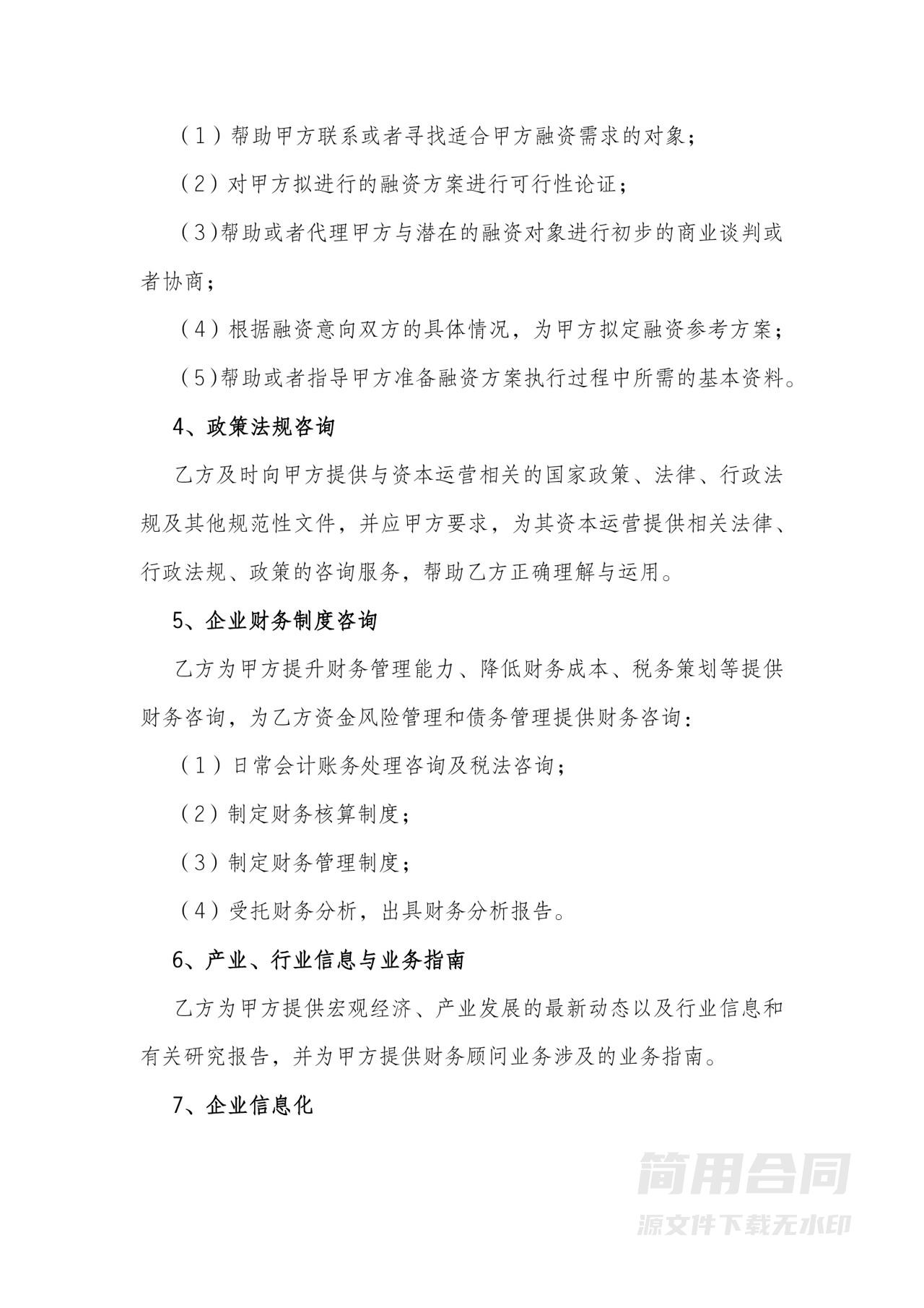 企业管理咨询服务合同-详细版