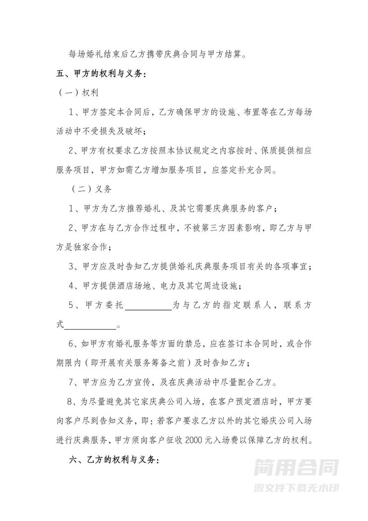 酒店合作协议(婚庆/寿宴/会议) 酒店合作协议(婚庆/寿宴/会议)