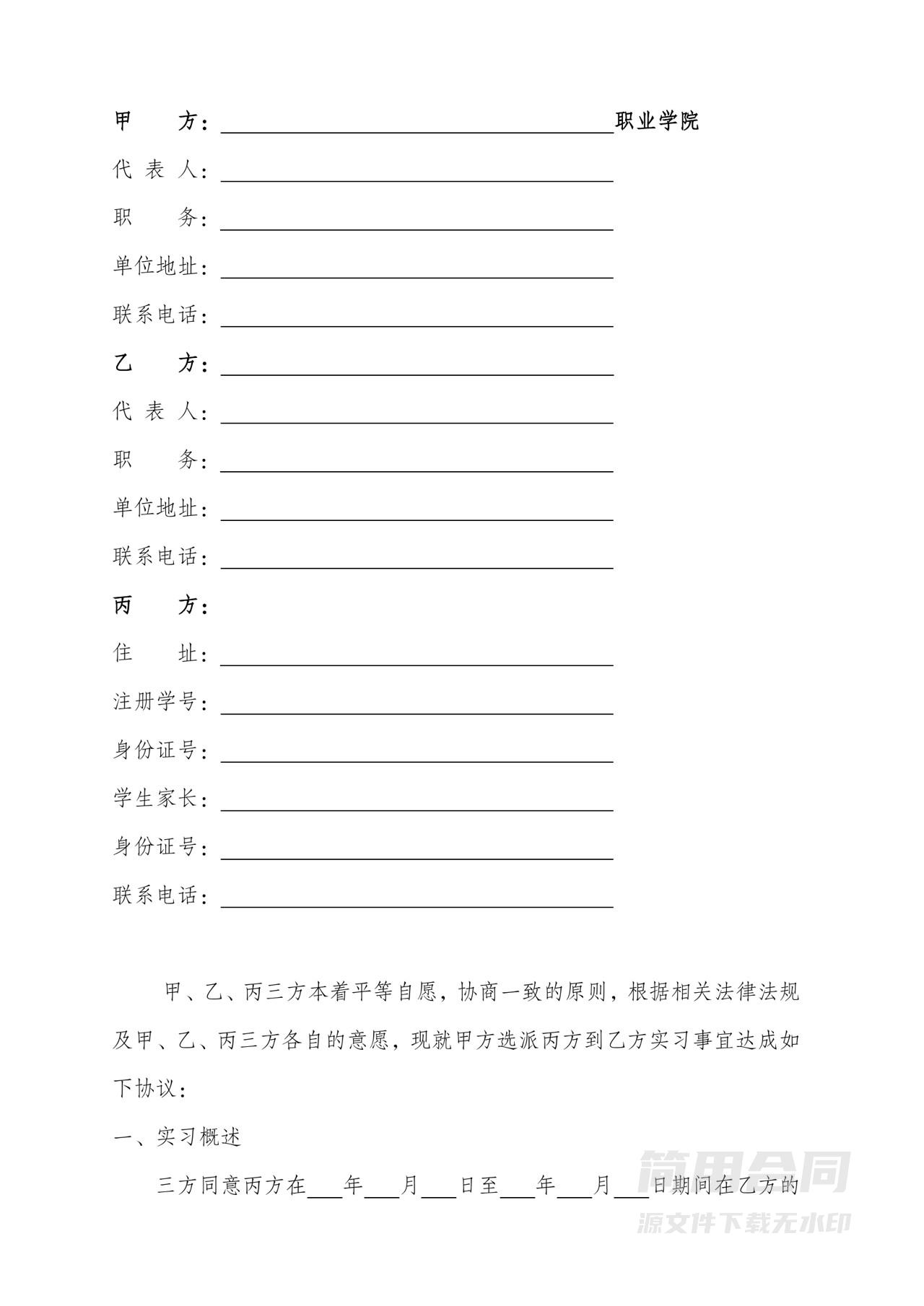 学生实习三方协议书