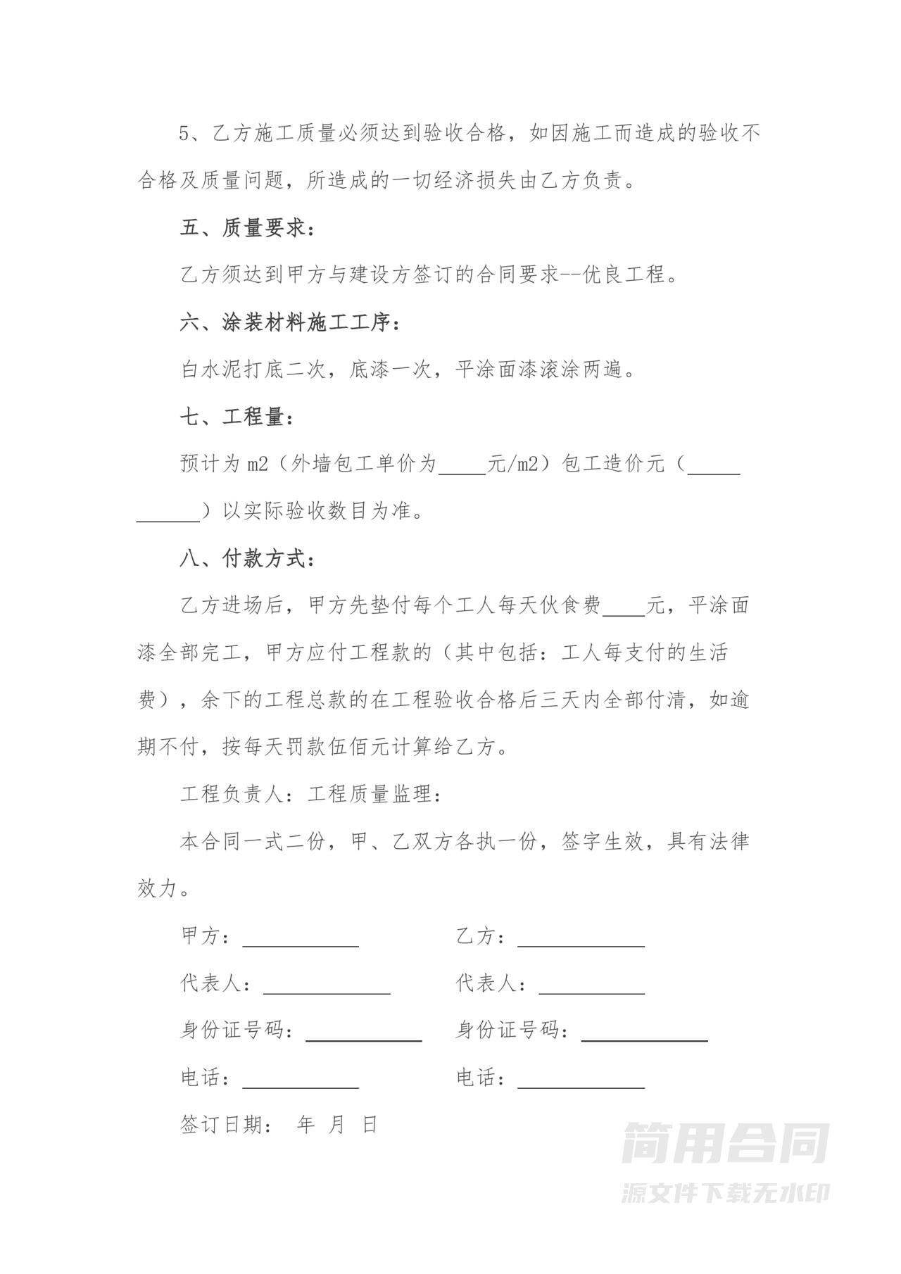 外墙涂装工程项目施工合同