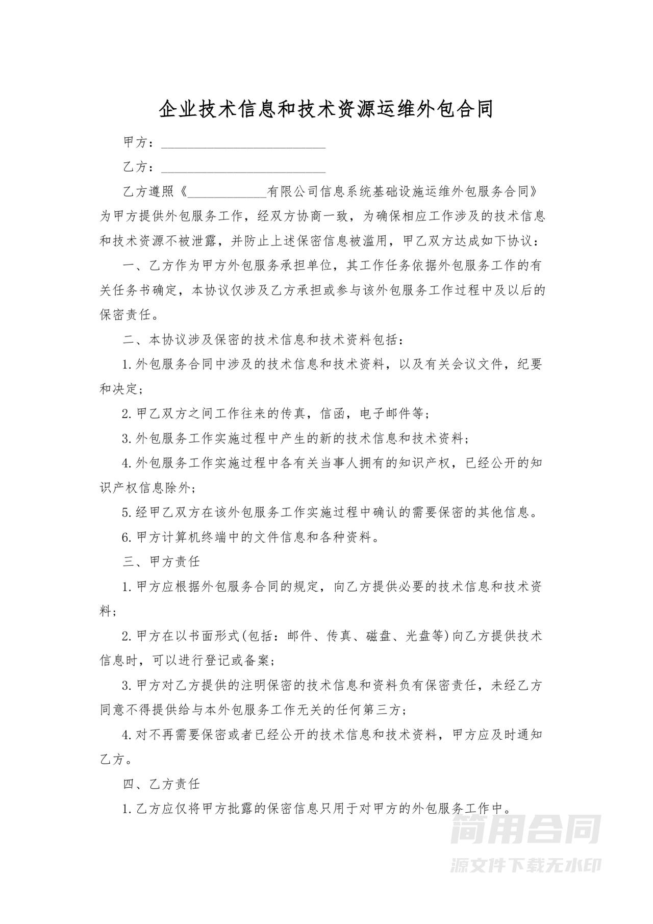 企业技术信息和技术资源外包合同