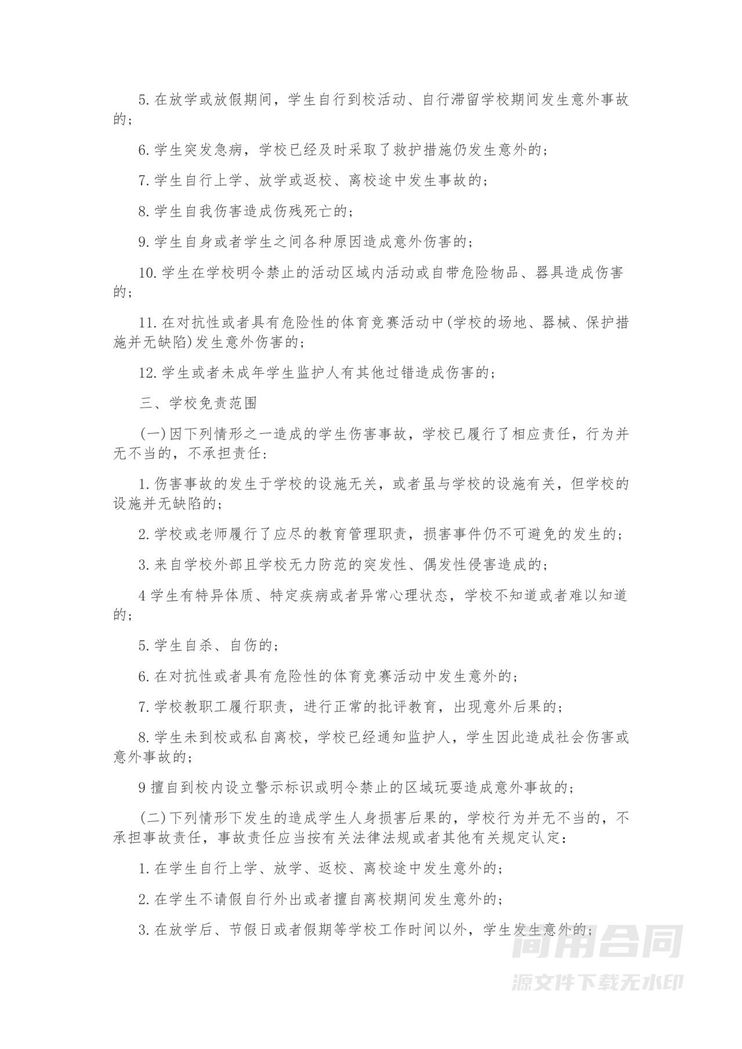 学生安全责任协议书 学生安全责任协议书