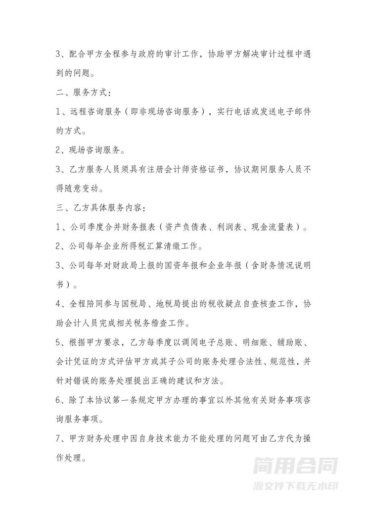 财务顾问咨询服务协议书 财务顾问咨询服务协议书