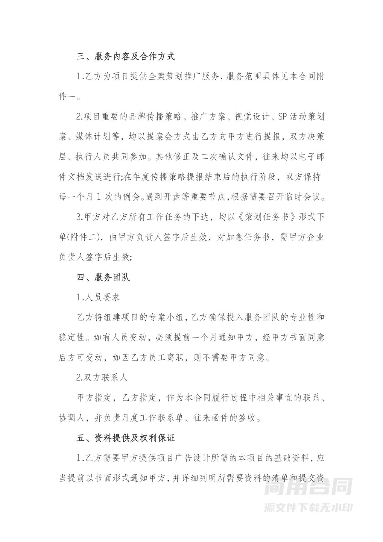 项目营销策划服务合同