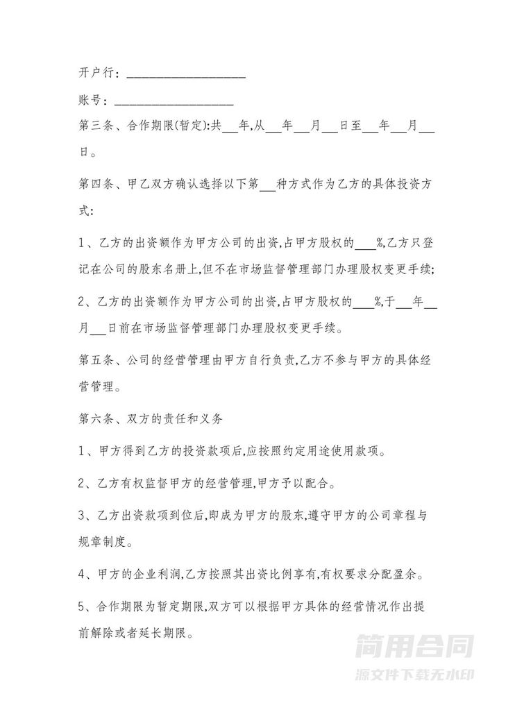 资金入股协议模板(不参与经营) 资金入股协议模板(不参与经营)