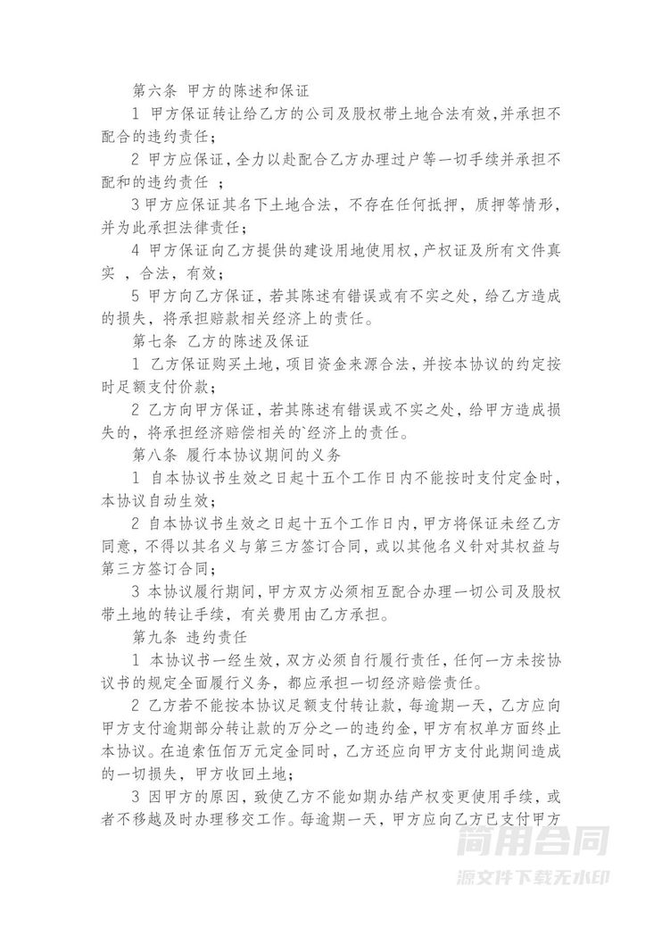 公司土地使用权转转让协议书 公司土地使用权转转让协议书