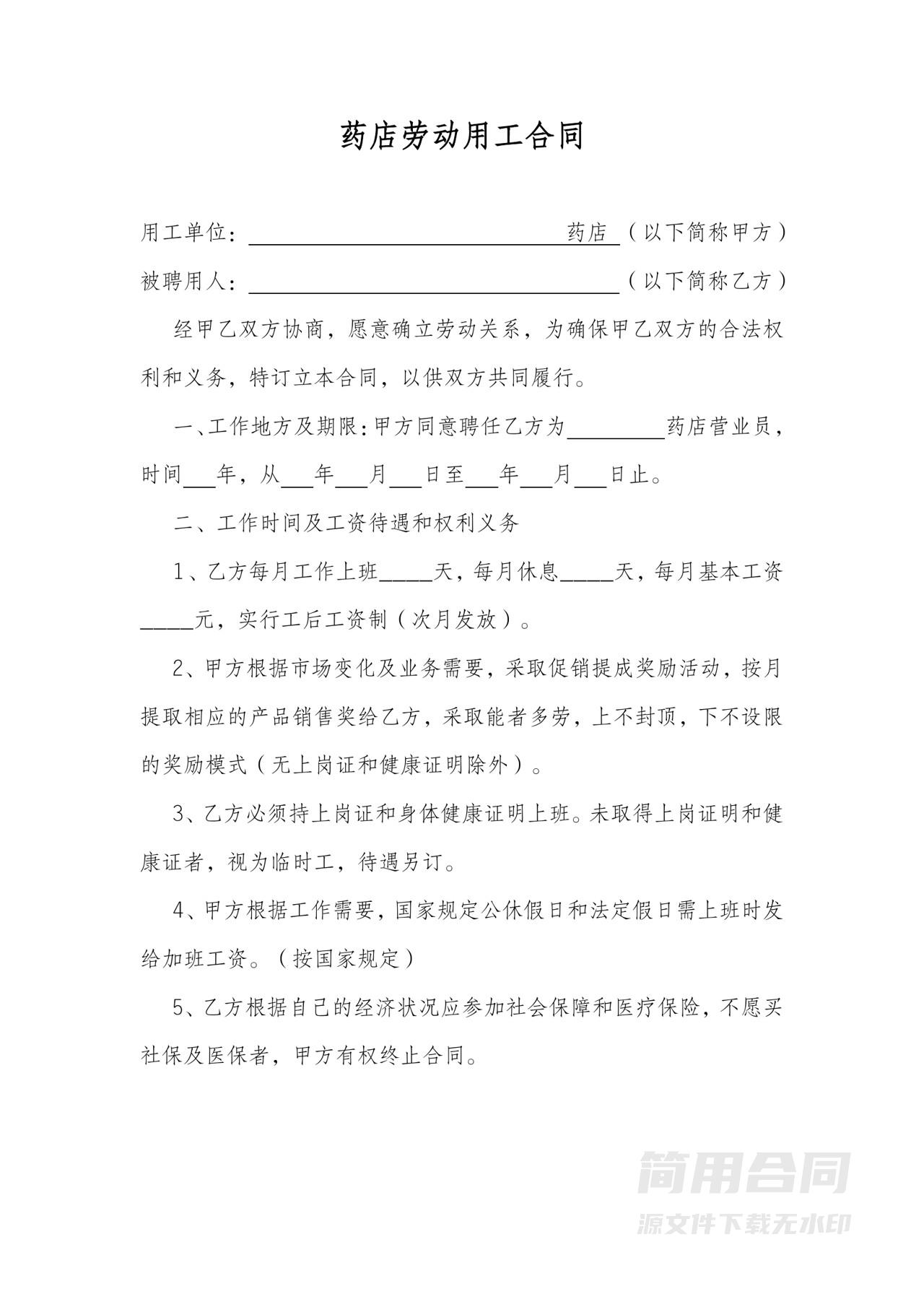 药店劳动用工合同