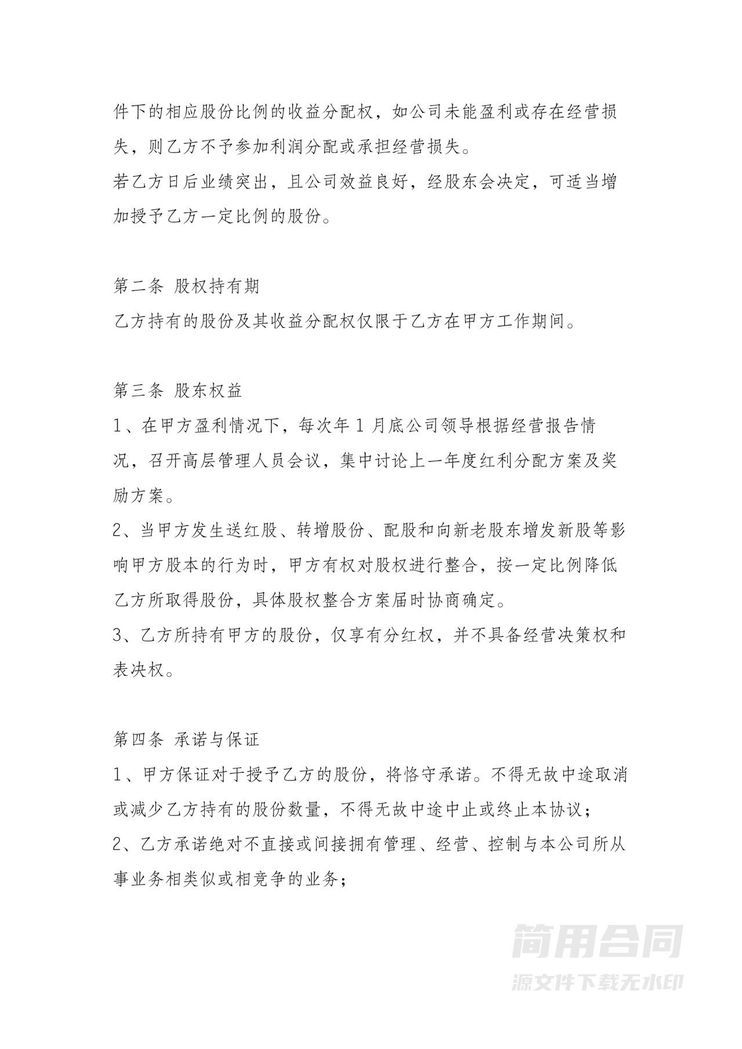 员工股权激励协议 员工股权激励协议