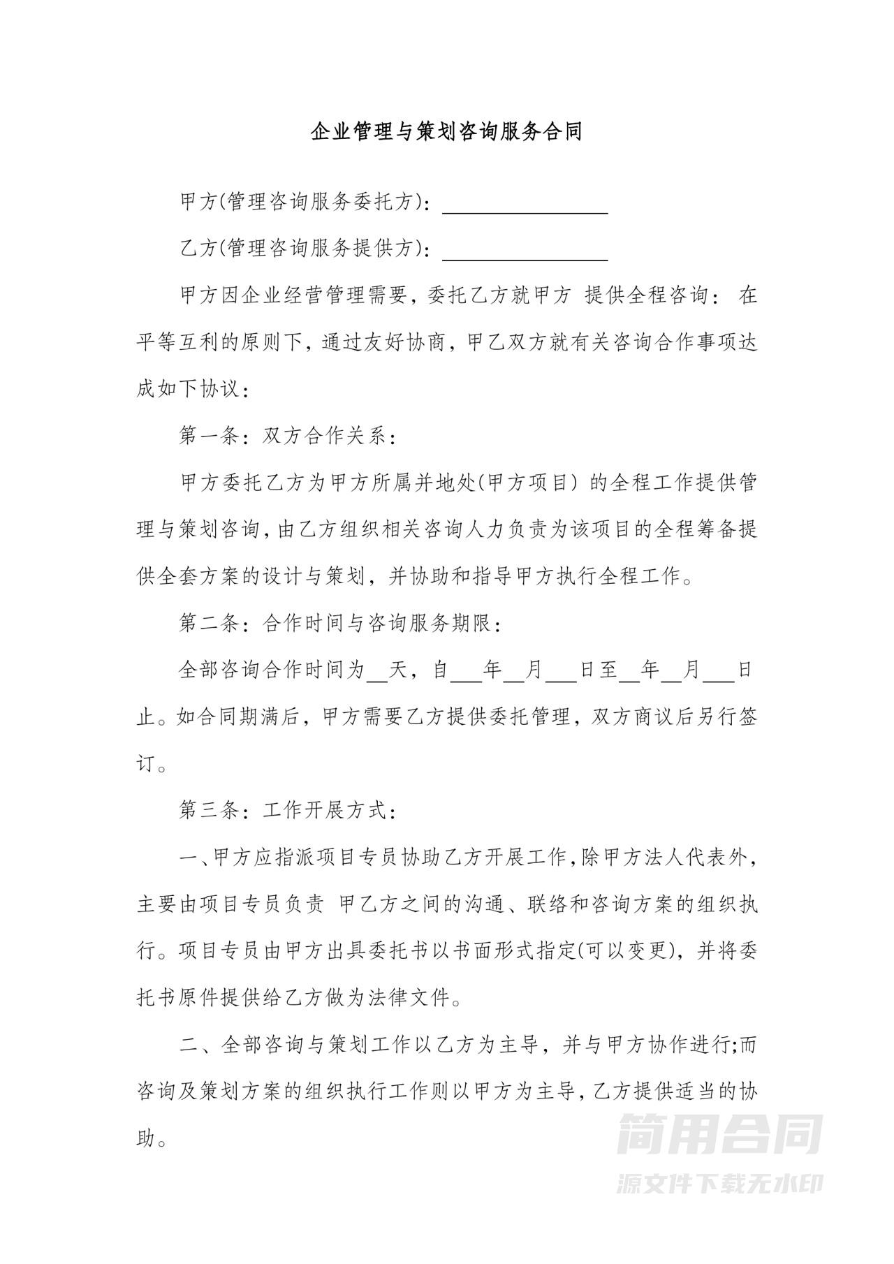 企业管理与策划咨询服务合同