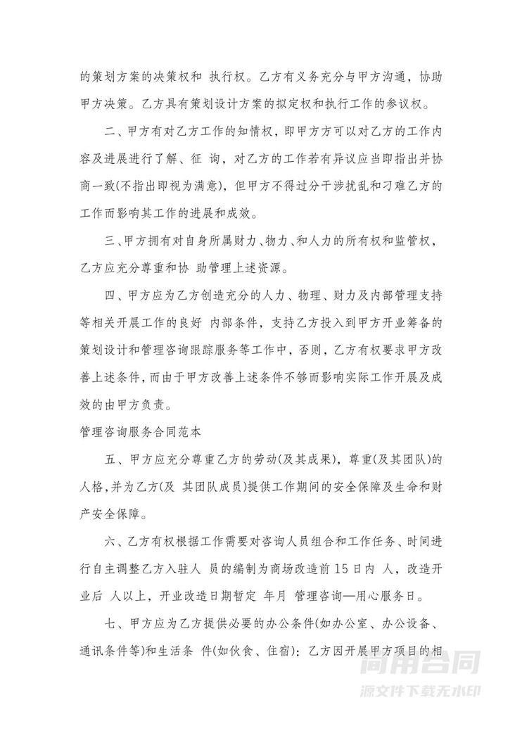企业管理与策划咨询服务合同 企业管理与策划咨询服务合同