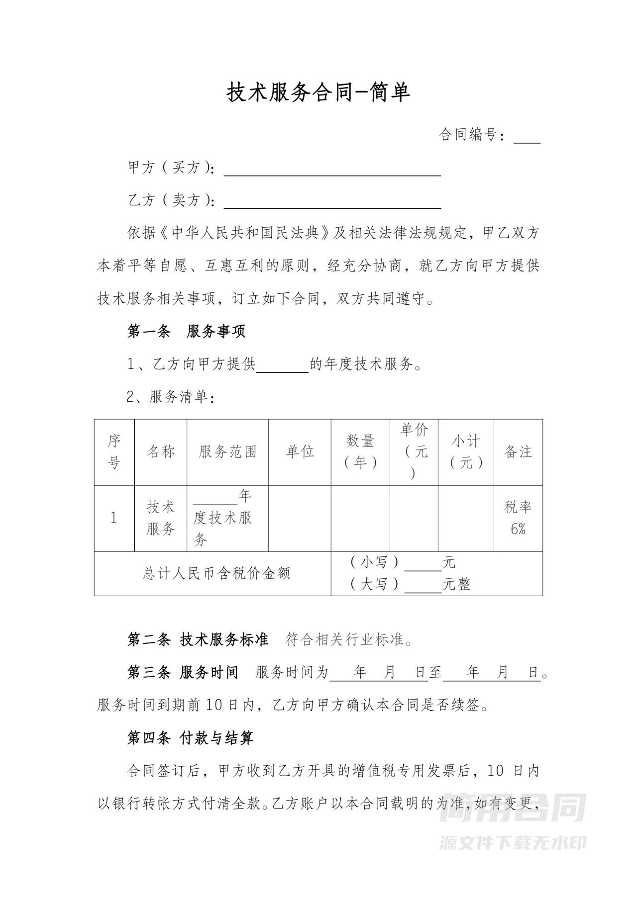 技术服务合同-简单